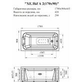 Акриловая ванна Радомир Хельга 170x90